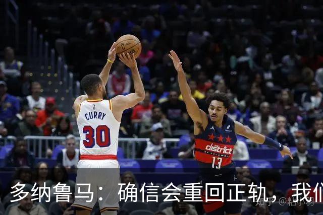 多纳鲁马：确信会重回正轨，我们将重返意大利应有的高度